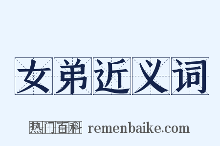 女弟近义词是什么意思的图片